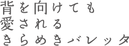 背を向けても愛されるきらめきバレッタ